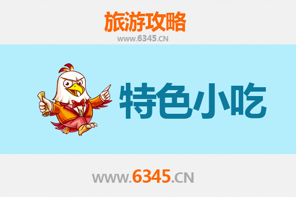 祁东美食地图：不可错过的六大特色小吃